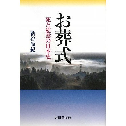 お葬式 死と慰霊の日本史