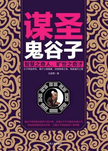 【電子書】谋圣鬼谷子