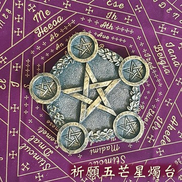 祈願五芒星燭台 燭臺/魔法/儀式/神祕學/聖壇/祭壇/慶典/五芒星/符號 ??聖哲曼??