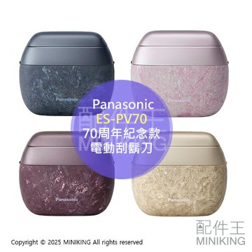 日本代購 2025新款 Panasonic 國際牌 ES-PV70 電動刮鬍刀 5刀頭 日本製 70周年紀念款 大理石紋