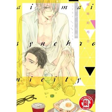 曖昧的巧合 (全)_Readmoo 讀墨電子書