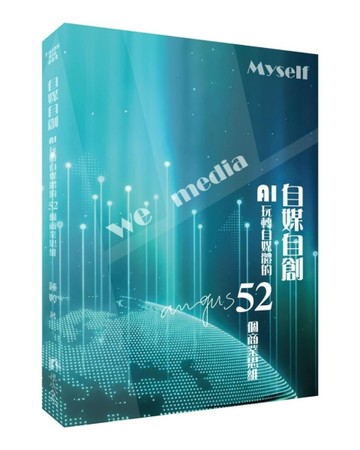 自媒自創-AI玩轉自媒體的52個商業思維【二手書_近全新】TAAZE讀冊生活