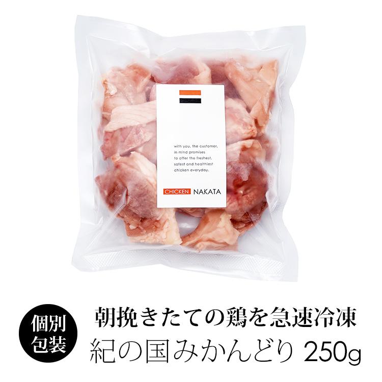 鶏肉 国産 紀の国みかんどり もも肉 ぶつ切り(切り身) 250g 冷凍