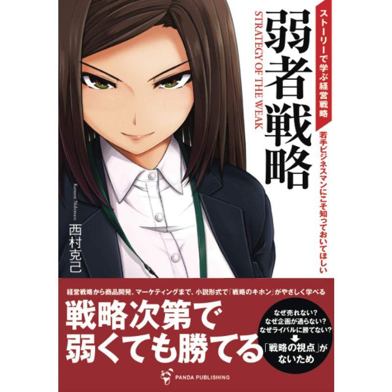 弱者戦略??ストーリーで読む経営戦略