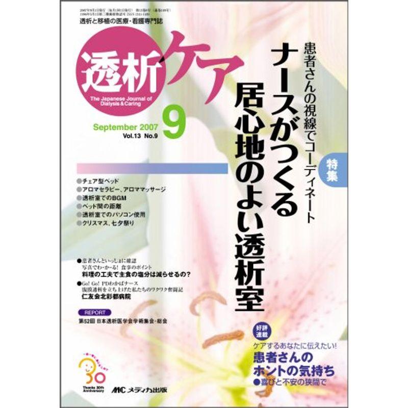 透析ケア 07年9月号 13ー9