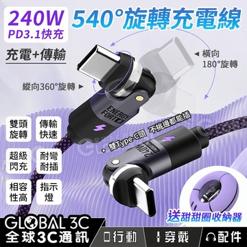 贈收納包 240W 540度旋轉 充電線 快充+傳輸 PDPD3.1 240W Type-C頭 蘋果安卓手機 平板 筆電