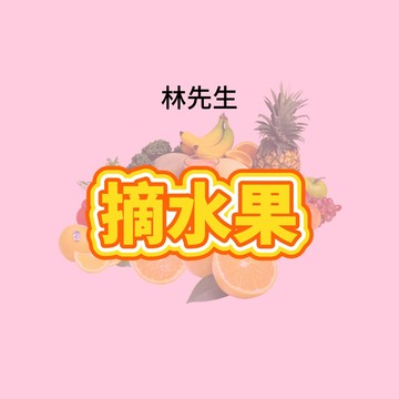 林先生精選【摘水果】闆娘獨創超刺激超歐氣玩法