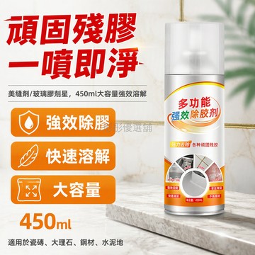 台灣出貨 除膠劑 強力去殘膠 450ml大容量 噴霧罐配工具 石材美縫清潔 玻璃門窗專用