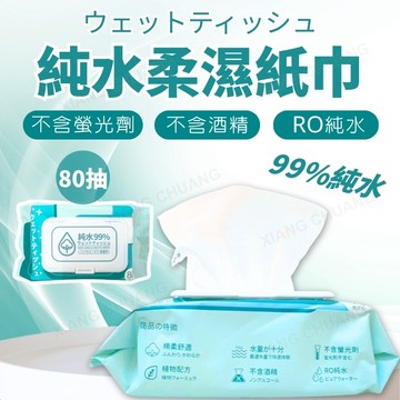 【現貨供應】含稅開發票 純水柔濕紙巾 濕紙巾 純水濕紙巾 柔濕巾 不含酒精 RO純水 80抽 紙巾