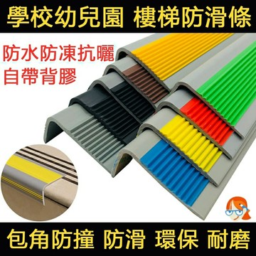 坡道防滑條 室內外防撞 自粘貼園樓梯踏步貼 地板護角 臺階墊