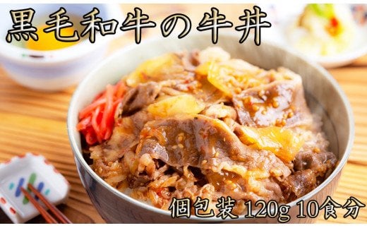 レンジで簡単調理！国産 黒毛和牛の牛丼　計1.2kg(120g×10)