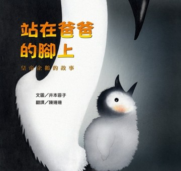 站在爸爸的腳上：皇帝企鵝的故事[二手書_良好]