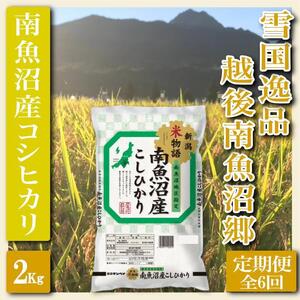 雪国逸品 越後南魚沼郷 南魚沼産コシヒカリ