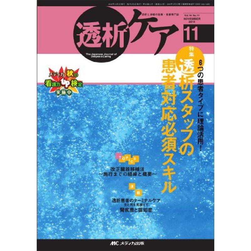 透析ケア 16巻11号