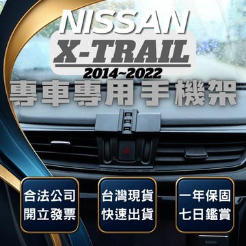 【台灣出貨開發票】 NISSAN X TRAIL 手機架 XTRAIL手機架 手機支架 無線充電手機架 汽車手機架