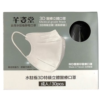 芊姿堂 水駐極3D特級立體醫療口罩 13.5 x 12cm  曜石黑  30片  1盒