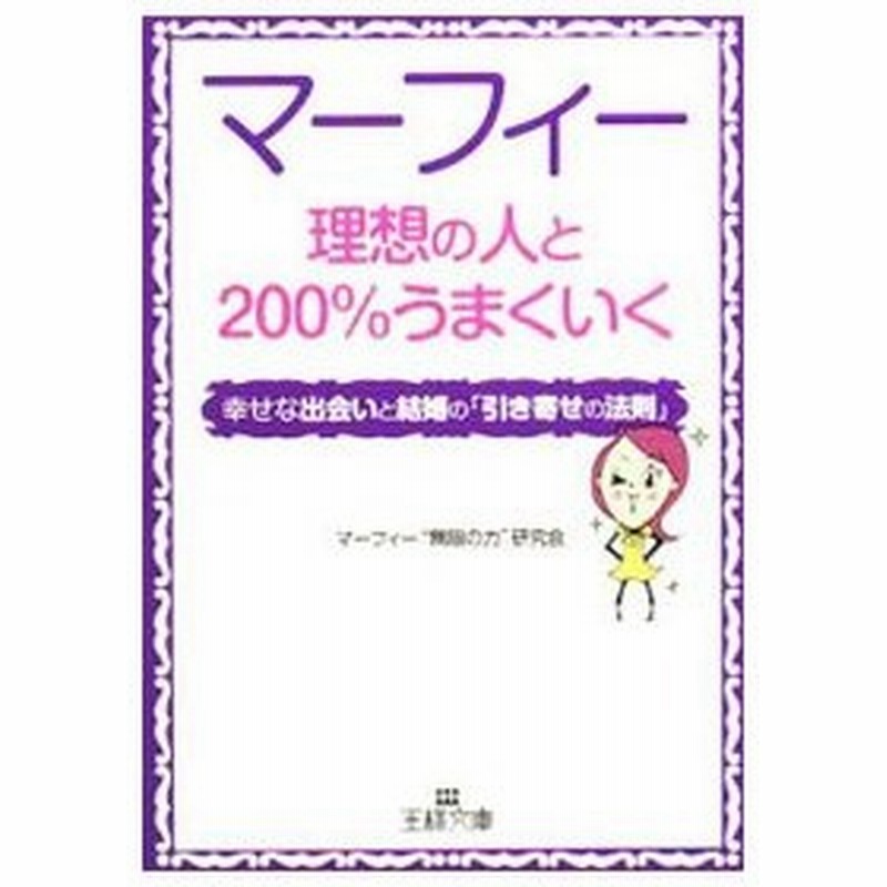 マーフィー理想の人と２００ うまくいく 幸せな出会いと結婚の 引き寄せの法則 マーフィー 無限の力 研究会 通販 Lineポイント最大0 5 Get Lineショッピング