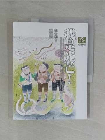 【書寶二手書T1／國中小參考書_ZDZ】我是光芒!_張曼娟