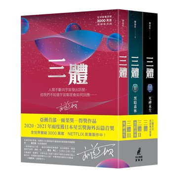 三體系列燙銀簽名套書【優質新書】