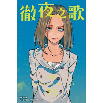 徹夜之歌 (16)_Readmoo 讀墨電子書