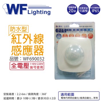 舞光 RP-IS1024-WO IP65 全電壓 感應距離6米 紅外線防水感應器 控制器_WF690032