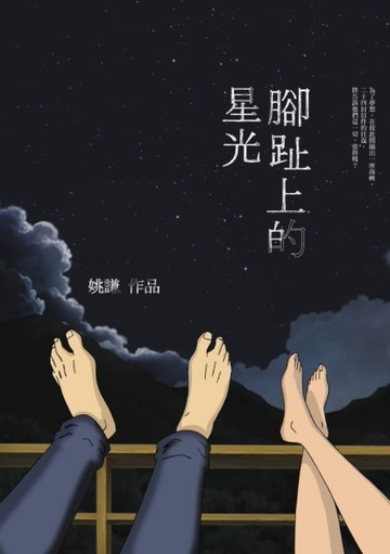 腳趾上的星光[二手書_良好]