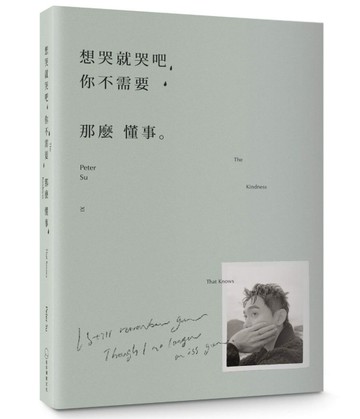 想哭就哭吧，你不需要那麼懂事︰The Kindness That Knows[二手書_良好]
