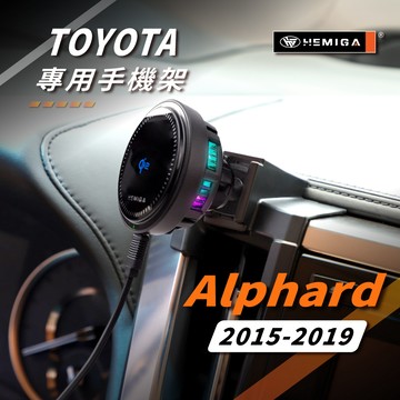 HEMIGA Alphard 手機架 2015-2019 阿法 阿爾法 30系 車用手機架 豐田 金屬球頭 汽車手機架