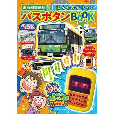 東京都交通局 ほんものデザイン バスボタンBOOK Mook