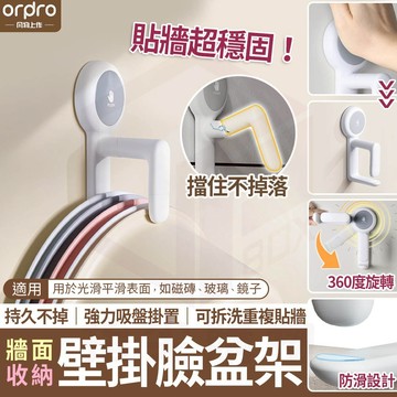 【免運 蝦皮隔日到】凡物上作｜臉盆掛勾 水盆掛勾 浴室掛勾 吸盤掛勾 掛鉤 洗臉盆收納 洗澡盆收納 吸盤壁掛 牆面收納