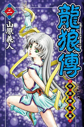 【電子書】龍狼傳 中原繚亂篇 (2)