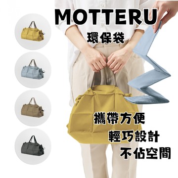 【台灣現貨 24H發貨】MOTTERU 環保袋 購物袋 多功能旅行包 行李袋 運動旅行袋 健身包 大手提袋包 旅行袋