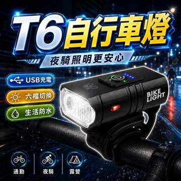 【台灣出貨】T6自行車頭燈｜雙燈USB充電LED前燈｜6段爆閃模式 夜騎照明｜防水單車燈 騎行燈