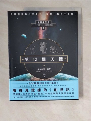 【書寶二手書T5／宗教_ZJ8】第12個天體：地球編年史第一部_撒迦利亞‧西琴,  宋易