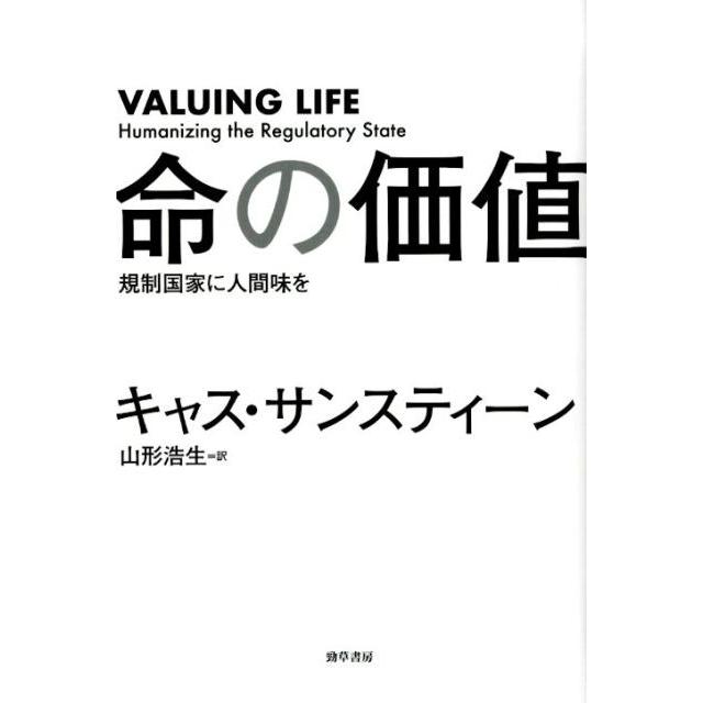 命の価値 規制国家に人間味を