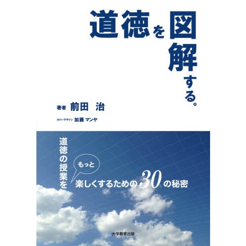 道徳を図解する 道徳の授業をもっと楽しくするための30の秘密