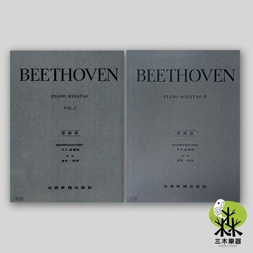 【三木樂器】《  原典版 貝多芬 奏鳴曲 第一冊 第二冊 》鋼琴譜 樂譜 五線譜 大陸書店