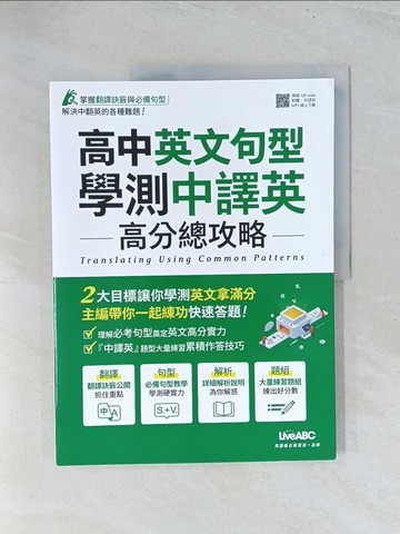 【書寶二手書T1／語言學習_Y2V】高中英文句型 學測中譯英 高分總攻略：全彩平裝書（附別冊）_LiveABC編輯群