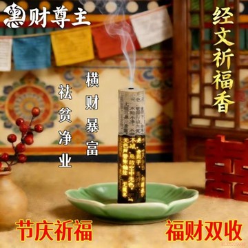 闆娘推薦🌈黑財2026過年必備用品香薰室內家用黑財經文祈福橫財之首非普通香