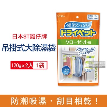 日本ST雞仔牌 防潮消臭吊掛式衣架型除濕劑120gx2入/橘袋(大型衣櫥用,儲藏室除濕劑,衣架型除濕包,衣物乾燥劑,活性碳顆粒除臭劑)