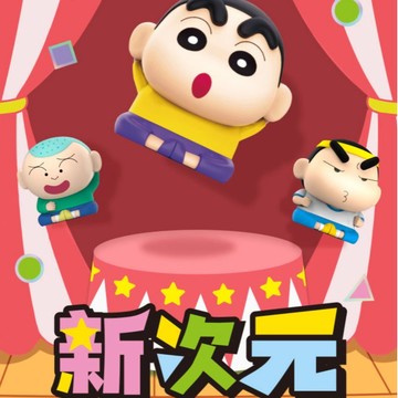 限量預購【遊戲家】蠟筆小新蠟筆小新 新次元系列萌動指偶盲盒 盒玩 盲抽盒玩盒盲 (隨機盲盒出貨款)
