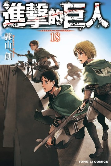 【電子書】進擊的巨人 (18)