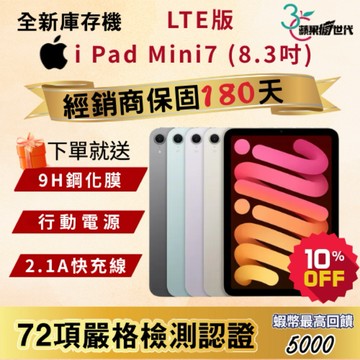 《10倍蝦幣+含稅附發票》APPLE i Pad Mini7｜128｜256｜LTE版｜平板