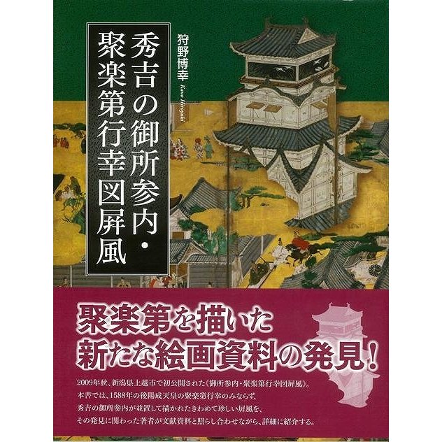 秀吉の御所参内・聚楽第行幸図屏風