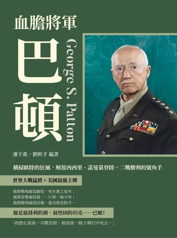 【電子書】血膽將軍巴頓：橫掃歐陸的狂風，解放西西里、諾曼第登陸，二戰勝利的號角手