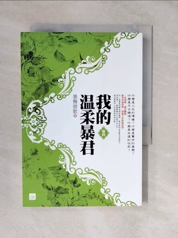 【書寶二手書T5／言情小說_XVT】我的溫柔暴君(四)_墨舞碧歌