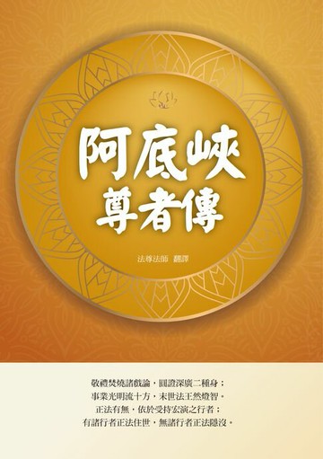 【電子書】阿底峽尊者傳