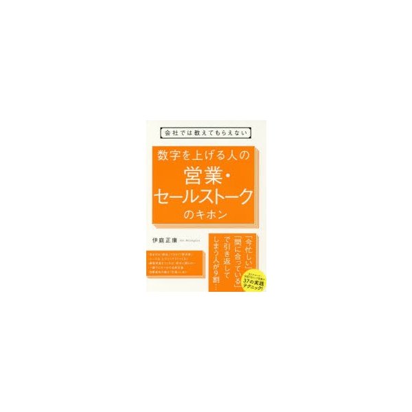 会社では教えてもらえない 数字を上げる人の営業・セールストークのキホン