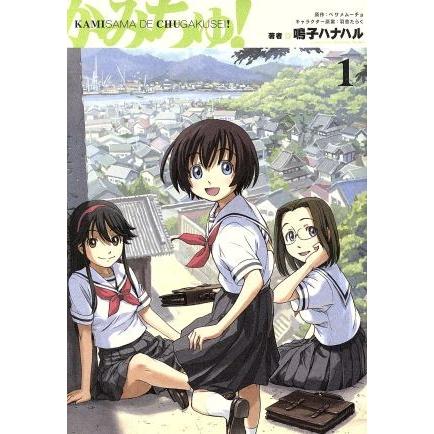 好評 かみちゅ！(1) LINEブランドカタログ | 電撃C/鳴子ハナハル(著者) 絵画