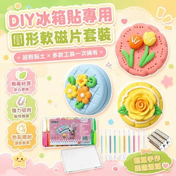 ⚡臺灣上新⚡優選⭐DIY 冰箱貼專用圓形軟磁片帶背膠 超輕粘土 無毒兒童手工彩泥套裝